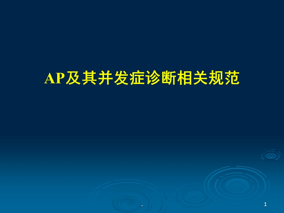 急性胰腺炎及其并发症诊断相关规范精选课件.ppt_第1页