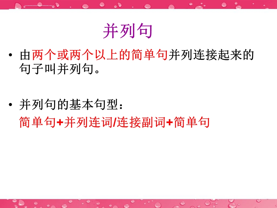 高三并列句公开课ppt课件.ppt_第3页