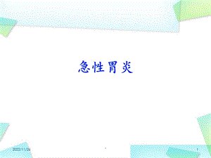 急性胃炎医学课件.ppt