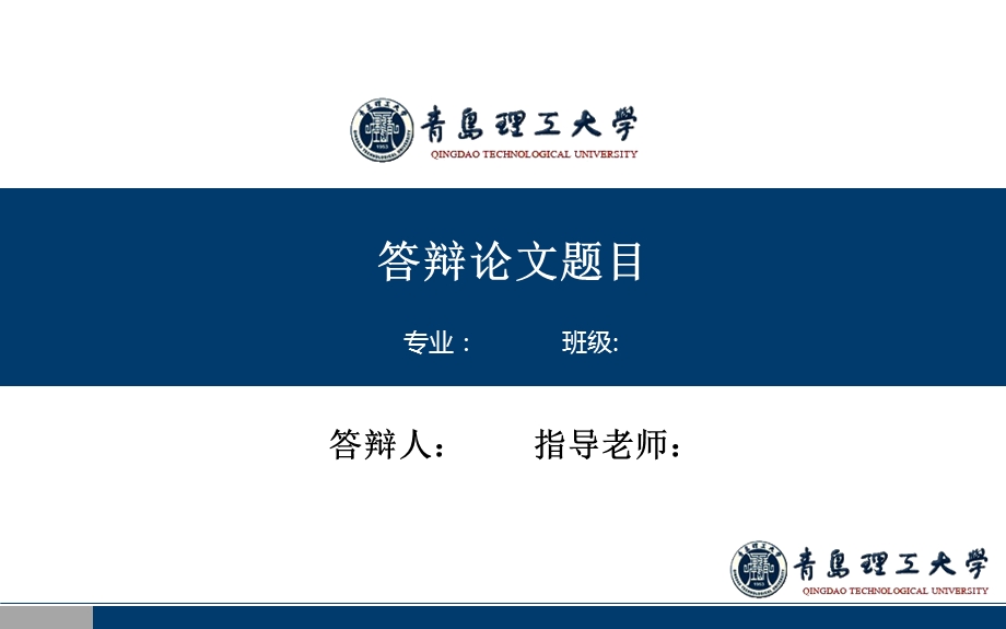 青岛理工大学毕业答辩ppt课件模板.ppt_第1页