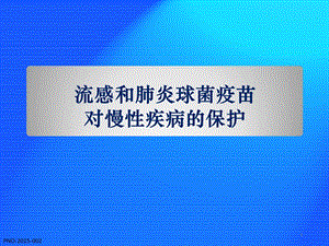 CHC流感和肺炎球菌疫苗对慢病的保护课件.pptx