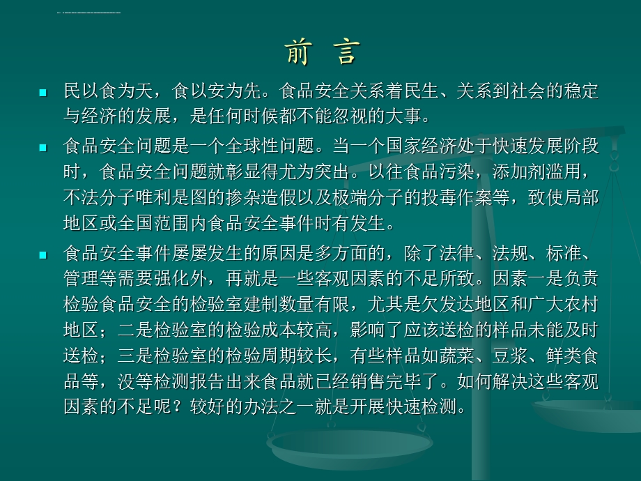 食品安全快速检测培训ppt课件.ppt_第2页