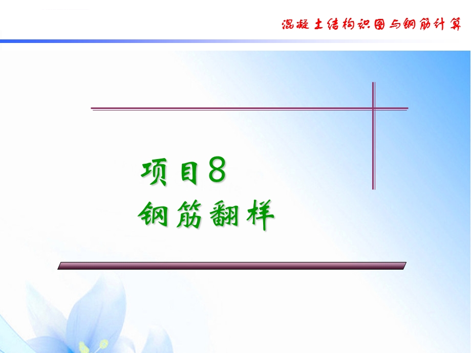 项目8 钢筋翻样ppt课件.ppt_第1页