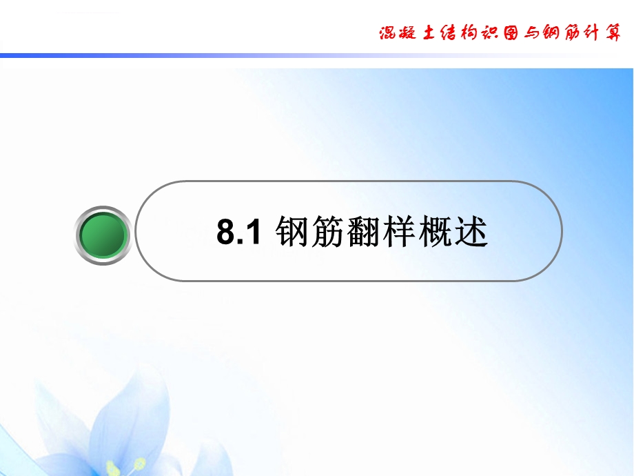 项目8 钢筋翻样ppt课件.ppt_第3页