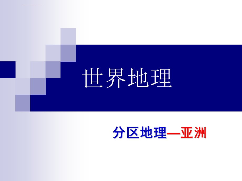 高二世界地理分区亚洲、东亚ppt课件.ppt_第1页