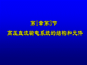 高压直流输电系统的结构和元件ppt课件.ppt