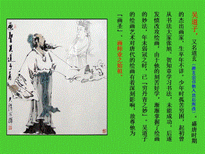 画师业之始祖吴道子介绍课件.ppt