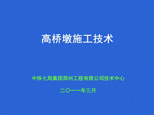 高墩施工技术ppt课件.ppt