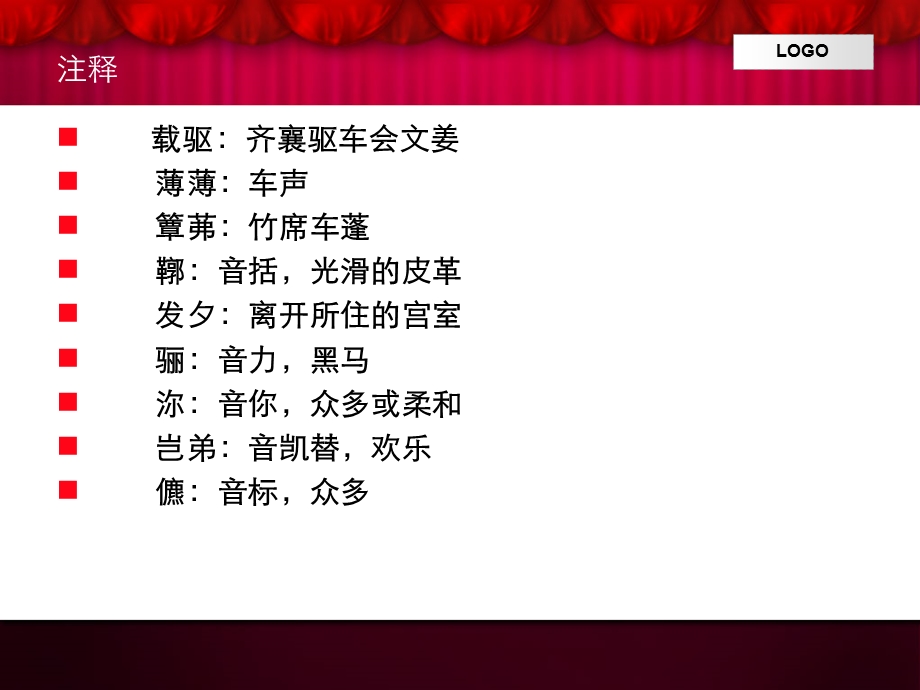 汶水滔滔行人儦儦鲁道有荡齐了游敖载驱齐风诗经课件.ppt_第3页