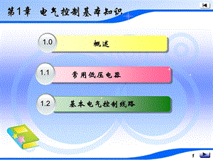 电气控制基本知识课件.ppt