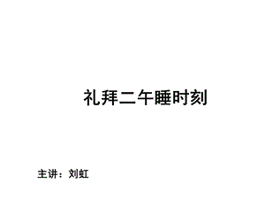 高二语文《礼拜二午睡时刻》（ppt课件）.ppt