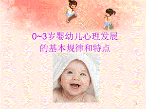 婴幼儿心理发展的基本规律和特点课件.ppt