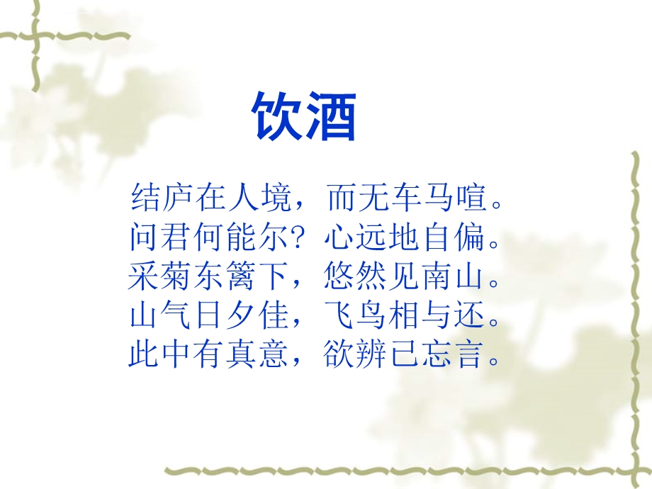 陶渊明《杂诗十二首(其二)》ppt课件.ppt_第2页