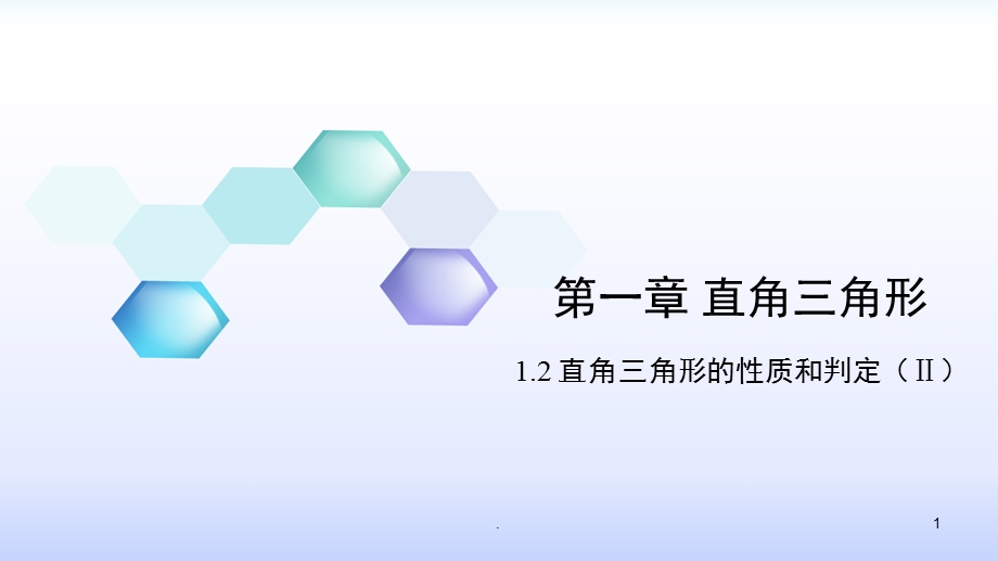 八年级数学下册直角三角形的性质和判定课件.ppt_第1页