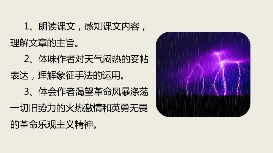 雷雨前ppt(优质课ppt课件).ppt_第2页