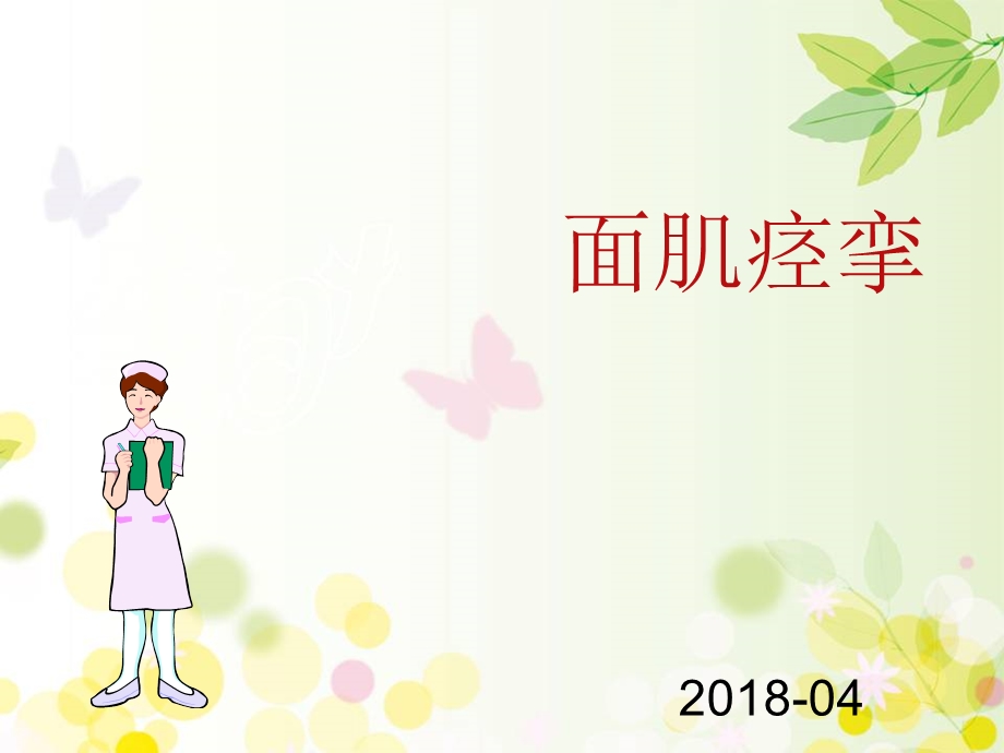 面肌痉挛的护理ppt课件.ppt_第1页