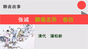 张诚的故事聊斋志异卷四【清代】蒲松龄课件.ppt