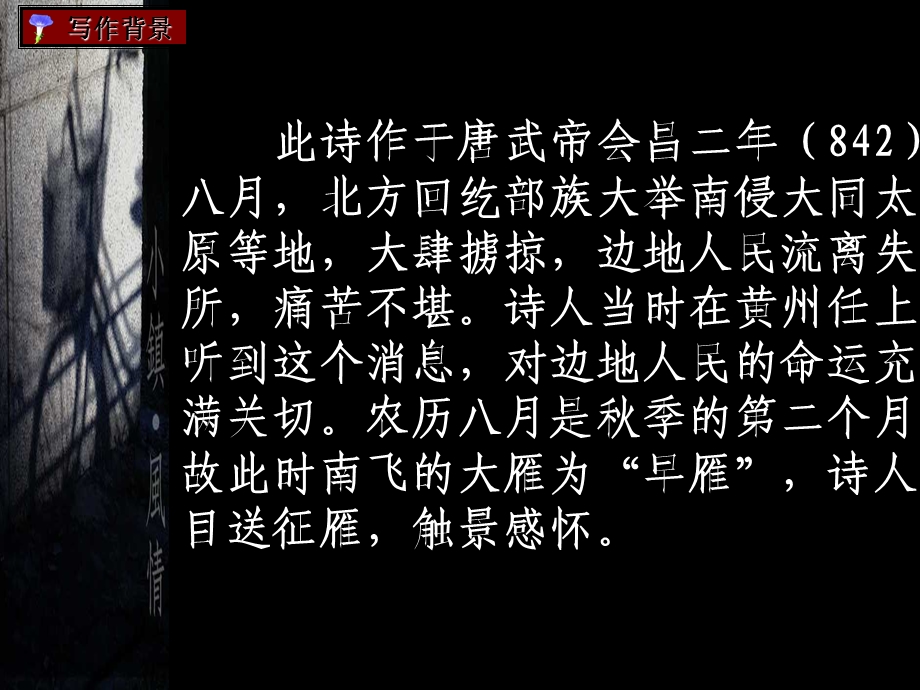 杜牧诗三首之早雁水多菰米岸莓苔课件.ppt_第2页