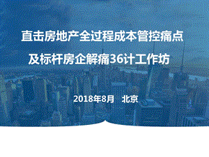 房地产全成本管理痛点及解决方案课件.pptx