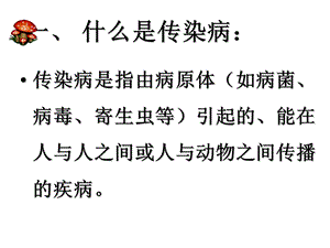 秋季常见传染病预防知识主题班会宣讲课件.ppt