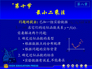 高等数学(同济大学)ppt课件下第8 10最小二乘法.ppt