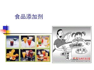 食品添加剂与食品安全ppt课件.ppt