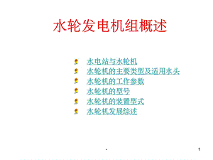 水轮发电机组概述课件.ppt