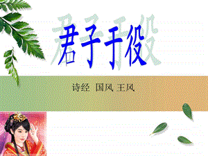 君子于役王风国风诗经注释译文赏析课件.ppt