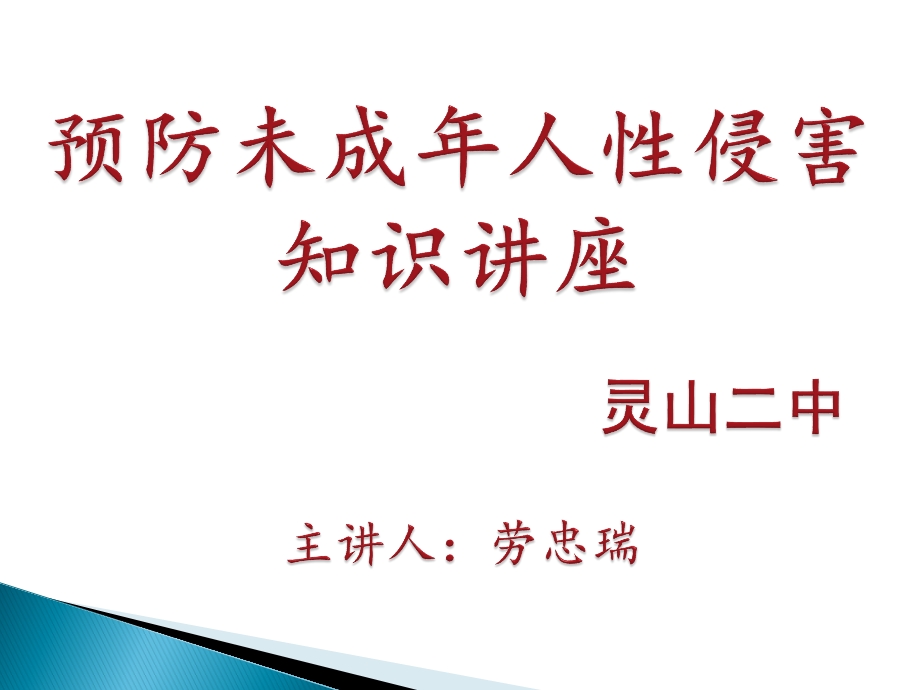 预防未成年人性侵害知识讲座ppt课件.ppt_第1页