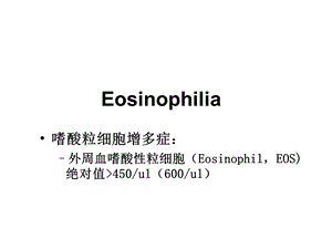 嗜酸粒细胞性胃肠炎精品医学课件.ppt