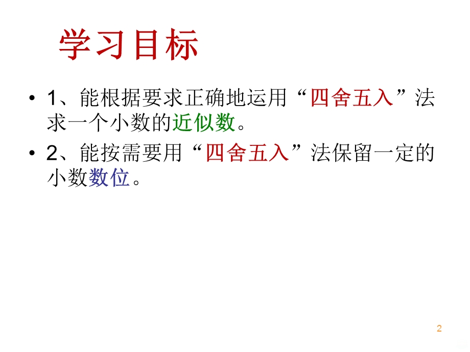 小数的近似数课件.ppt_第2页