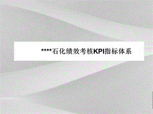 石化企业绩效考核KPI指标体系课件.ppt