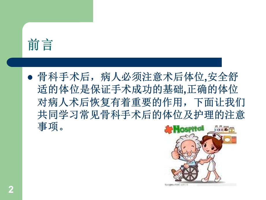 骨科常见疾病术后体位及注意事项ppt课件.ppt_第2页