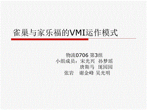 雀巢和家乐福VMI演讲版ppt课件.ppt