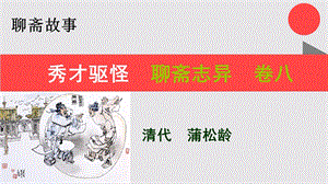 秀才驱怪的故事聊斋志异卷八【清代】蒲松龄课件.ppt