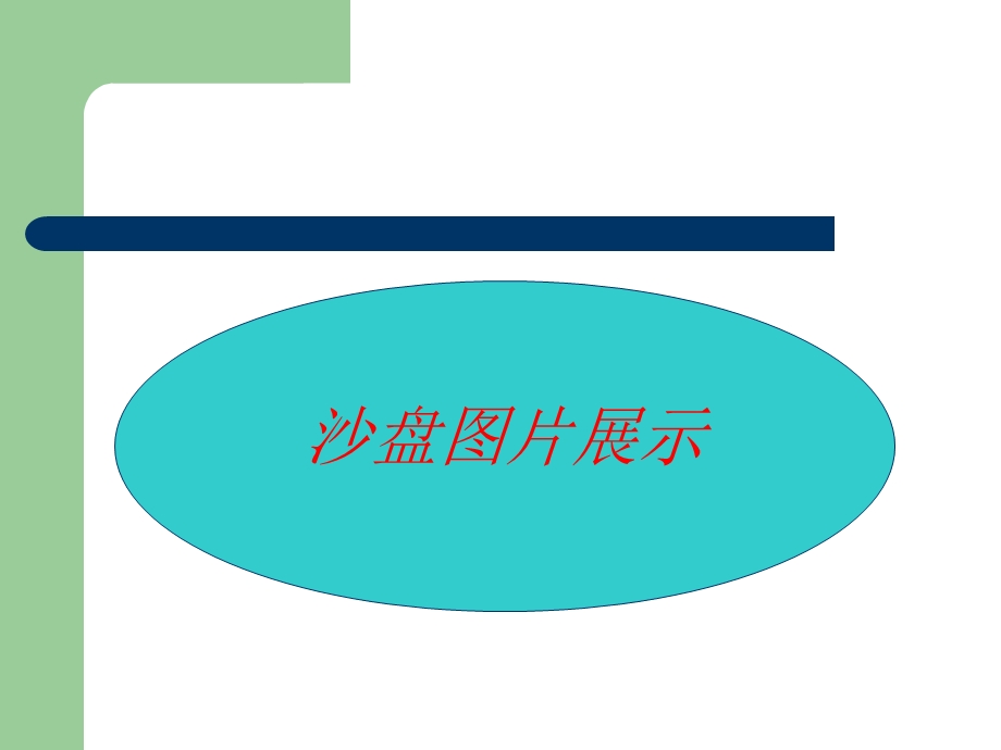 沙盘游戏治疗PPT课件.ppt_第2页