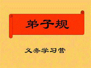 弟子规情景教学PPT课件.ppt