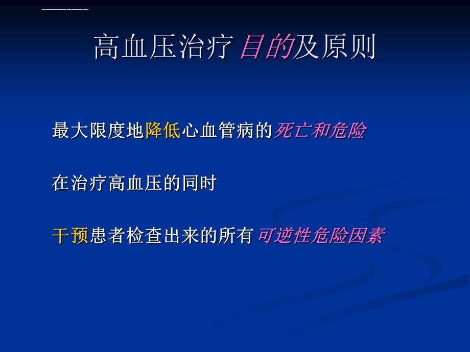 高血压治疗目的及原则ppt课件.ppt_第2页