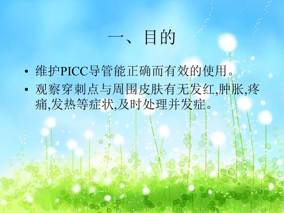 PICC置管术后护理课件.ppt_第2页