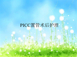 PICC置管术后护理课件.ppt