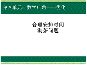 合理安排时间沏茶问题课件.ppt