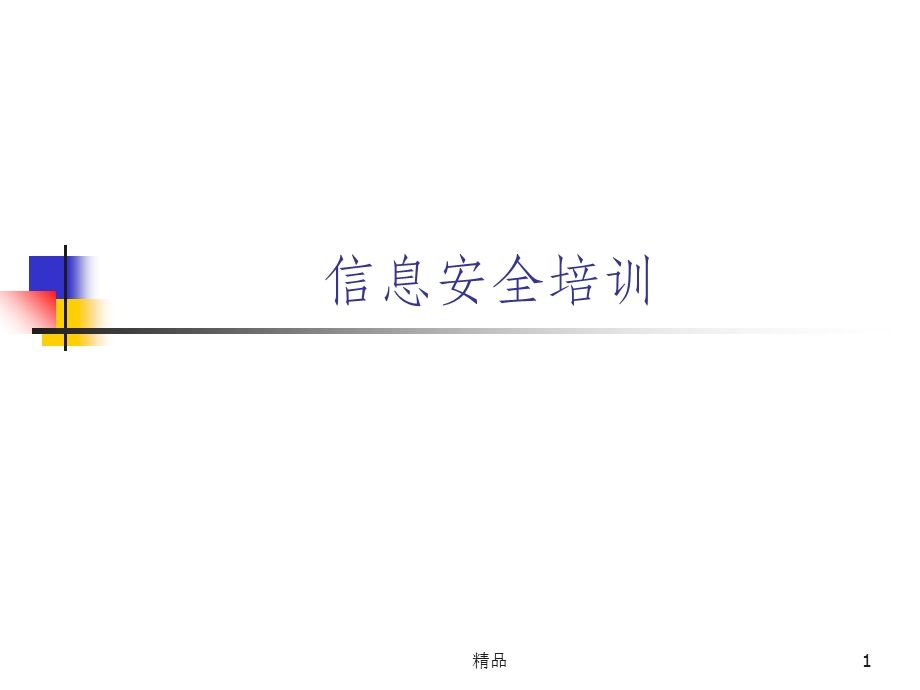 信息安全培训PPT课件.ppt_第1页