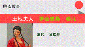 土地夫人的故事聊斋志异卷九【清代】蒲松龄课件.ppt