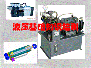 液压基础知识培训教程课件.ppt