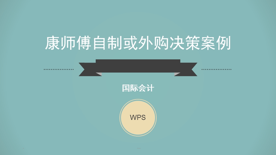 康师傅自制或外购决策案例课件.ppt_第1页