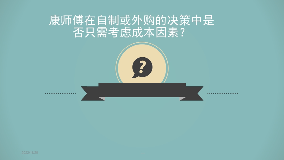 康师傅自制或外购决策案例课件.ppt_第3页