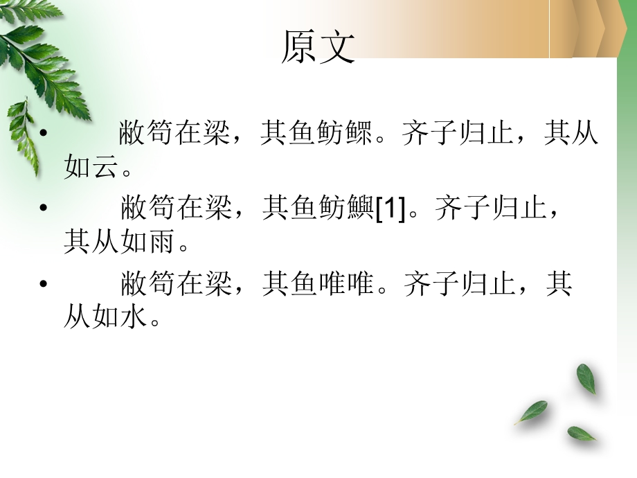 敝笱在梁其鱼鲂鱮齐子归止其从如雨国风诗经课件.ppt_第2页