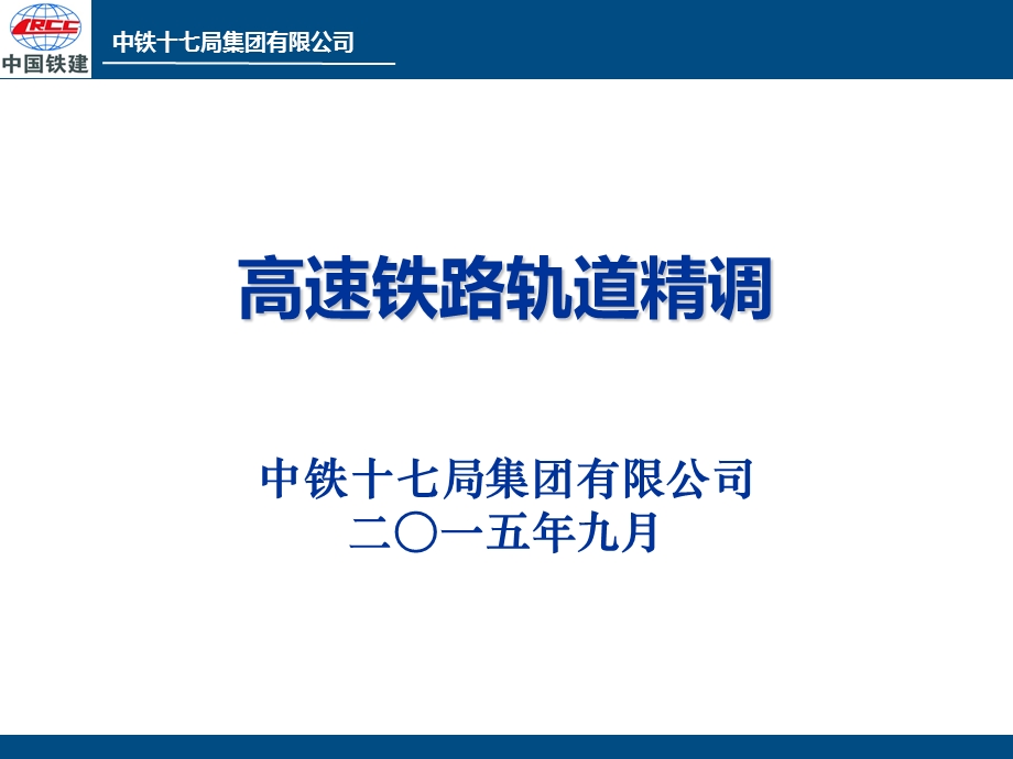 高铁轨道精调ppt课件.ppt_第1页