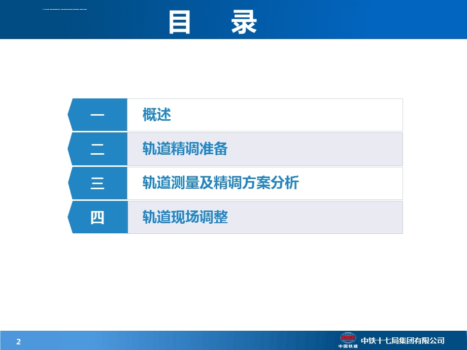 高铁轨道精调ppt课件.ppt_第2页