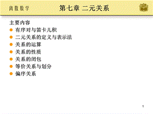 高等数学 离散数学及其应用 ppt课件 第七章二元关系.ppt